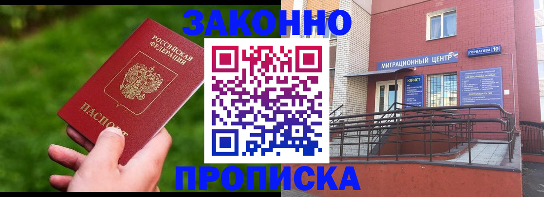 прописка законно в Невинномысске